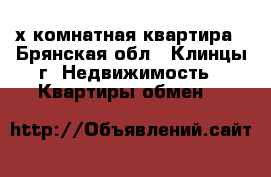 2х комнатная квартира - Брянская обл., Клинцы г. Недвижимость » Квартиры обмен   